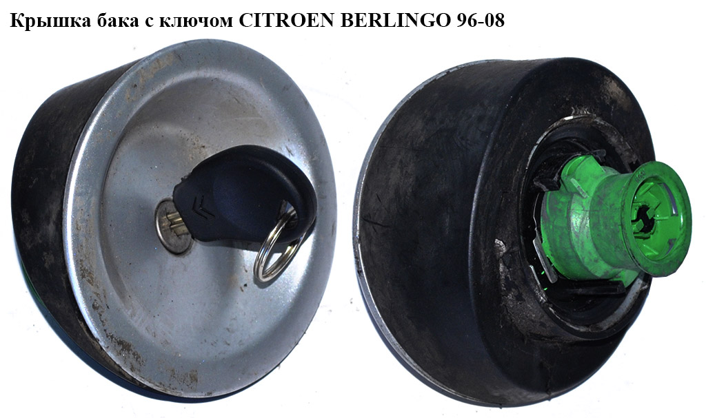 Крышка бака с ключом CITROEN BERLINGO 96-08 (СИТРОЕН БЕРЛИНГО) (1508C5, 150890, 1508.90, 1508.C5)