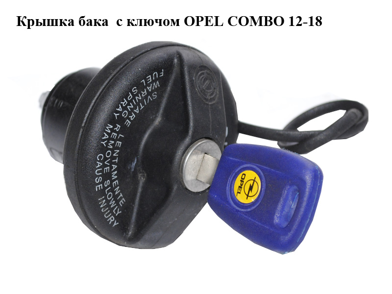 Кришка бака з ключем Diesel OPEL COMBO 12-18 (ОПЕЛЬ КОМБО 12-18) (46785426)