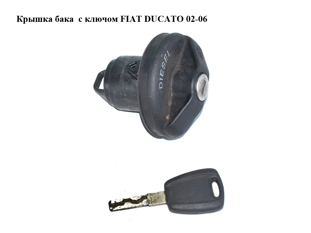Крышка бака с ключом FIAT DUCATO 02-06 (ФИАТ ДУКАТО) (1508G3, 1333085080, 1508.G3)