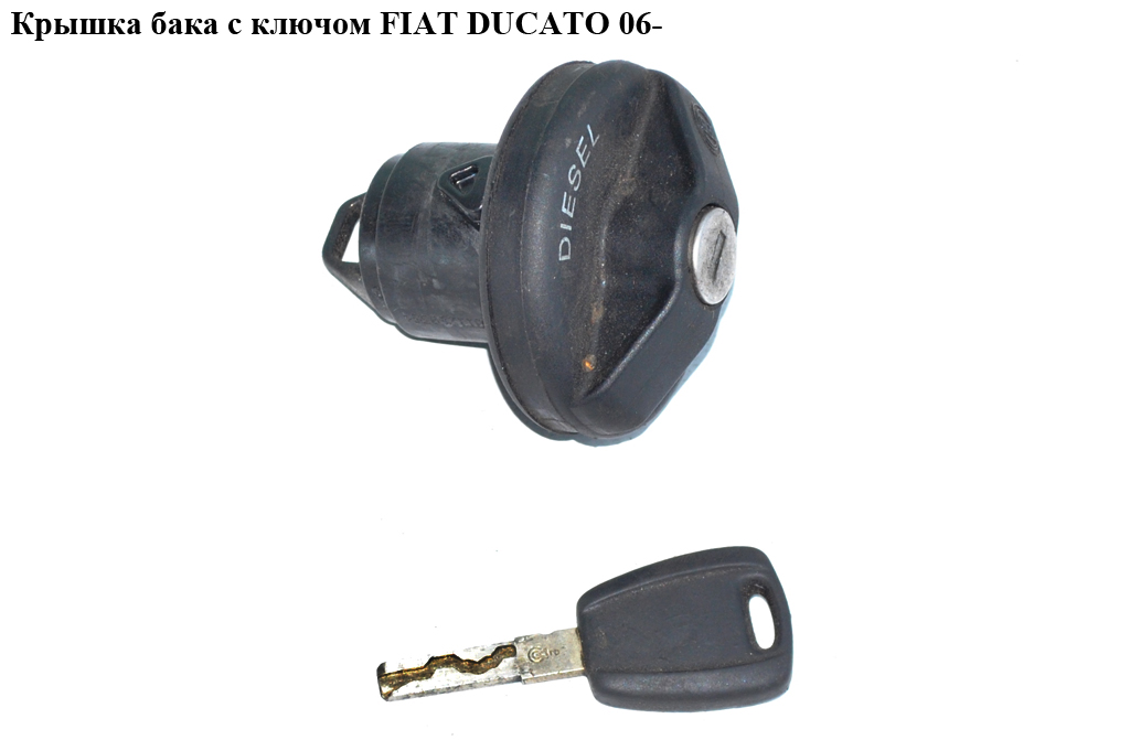 Кришка бака з ключем FIAT DUCATO 06- (ФІАТ ДУКАТО) (1508G3, 1508.G3, 1333085080)