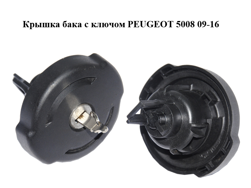 Крышка бака с ключом PEUGEOT 5008 09-16 (ПЕЖО 5008) (10014390100, 1508L2, 1508H7)
