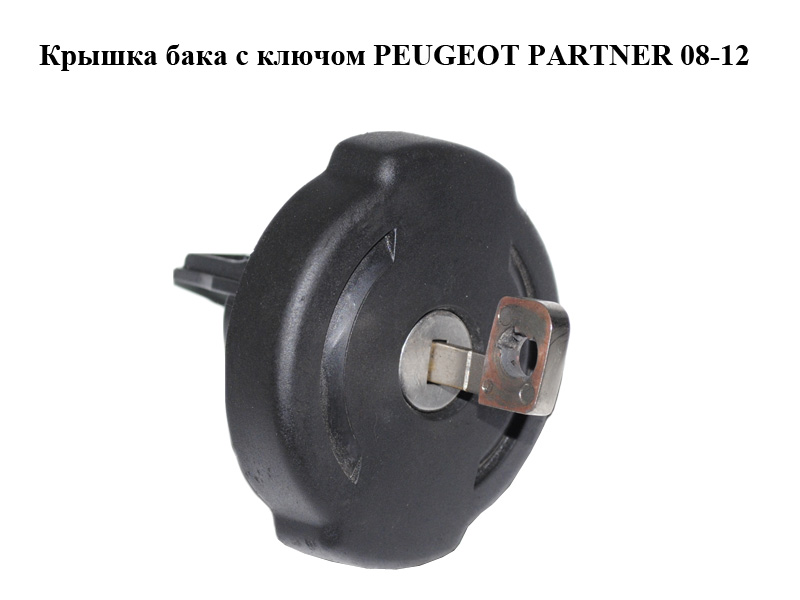 Крышка бака с ключом PEUGEOT PARTNER 08-12 (ПЕЖО ПАРТНЕР) (10014390100)