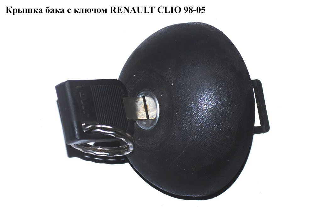 Кришка бака з ключем RENAULT CLIO 98-05 (РЕНО КЛІО) (7700838826, 7700838825)