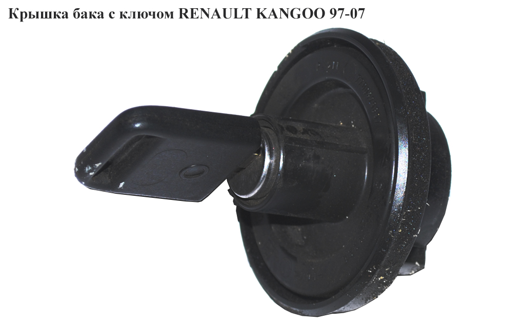 Кришка бака з ключем RENAULT KANGOO 97-07 (РЕНО КАНГО) (7701472643)