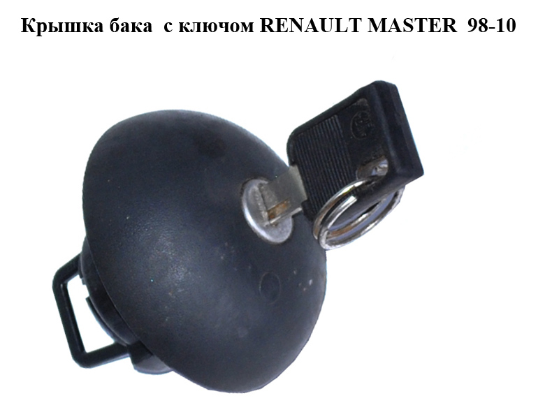 Крышка бака с ключом RENAULT MASTER 98-10 (РЕНО МАСТЕР) (7701470950, 7700807379, 7701367884, 4501308, 9161608)