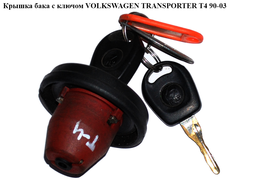 Крышка бака с ключом VOLKSWAGEN TRANSPORTER T4 90-03 (ФОЛЬКСВАГЕН ТРАНСПОРТЕР Т4) (701201553)