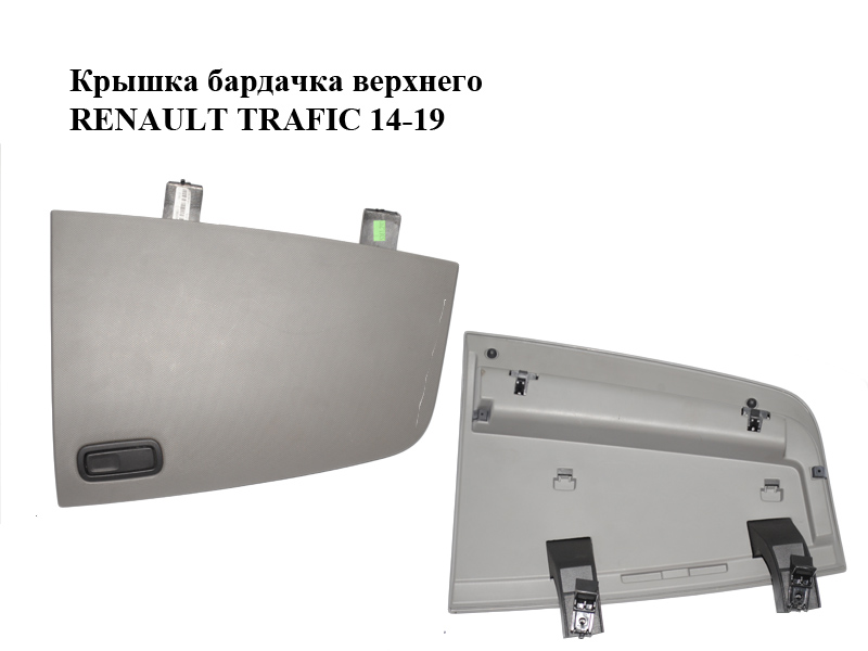 Крышка бардачка верхнего RENAULT TRAFIC 14-19 (РЕНО ТРАФИК) (1305536XGT)