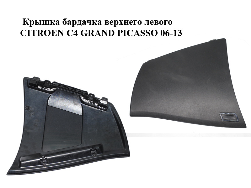 Крышка бардачка верхнего левого CITROEN C4 GRAND PICASSO 06-13 (СИТРОЕН С4 ГРАНД ПИКАССО) (8218PL, 8218KZ, 8218PP)