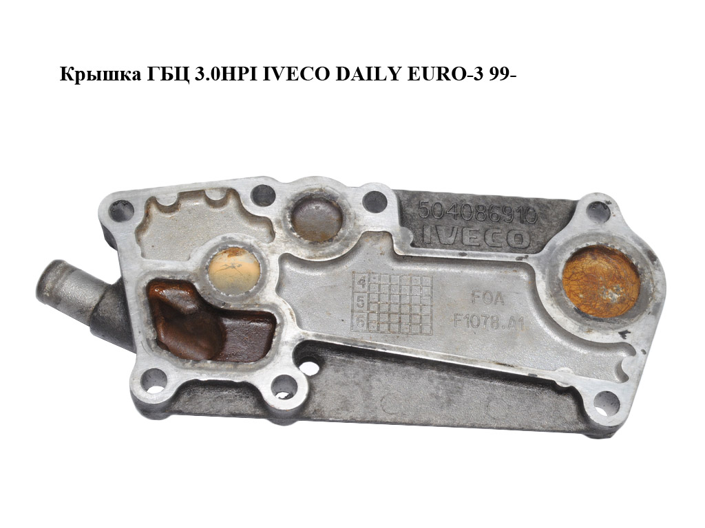 Кришка ГБЦ 3.0HPI IVECO DAILY EURO-3 99- (ИВЕКО ДЕЙЛИ ЕВРО 3) (504047994, 504086910)