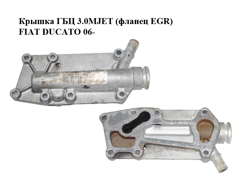 Кришка ГБЦ 3.0MJET (фланець EGR) FIAT DUCATO 06- (ФІАТ ДУКАТО) (504135948)