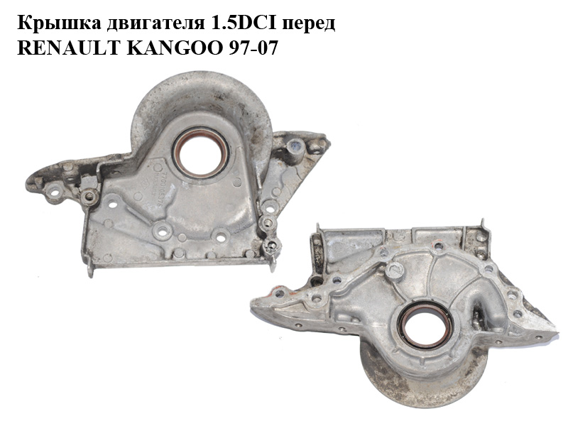 Кришка двигуна 1.5DCI передня RENAULT KANGOO 97-08 (РЕНО КАНГО) (7700105376)