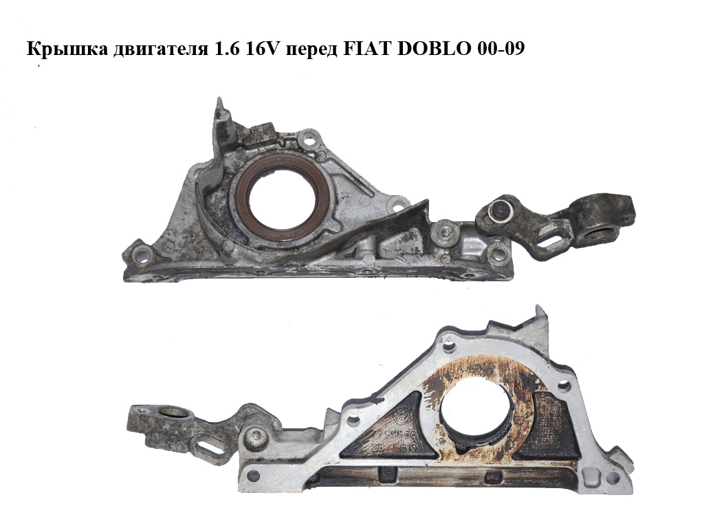 Крышка двигателя 1.6 16V перед FIAT DOBLO 00-09 (ФИАТ ДОБЛО) (7799868)
