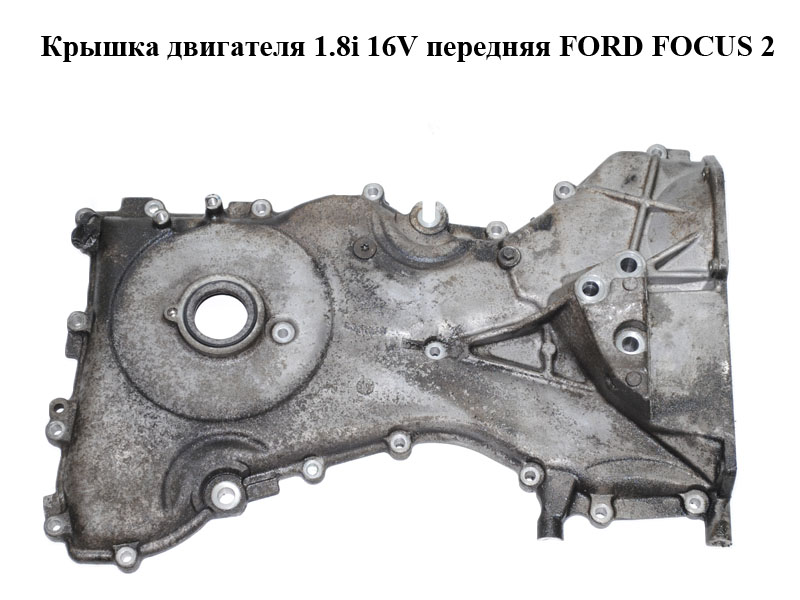 Крышка двигателя 1.8i 16V передняя FORD FOСUS 2 (ФОРД ФОКУС) (2S7G-6059-AE, 2S7G6059AE)