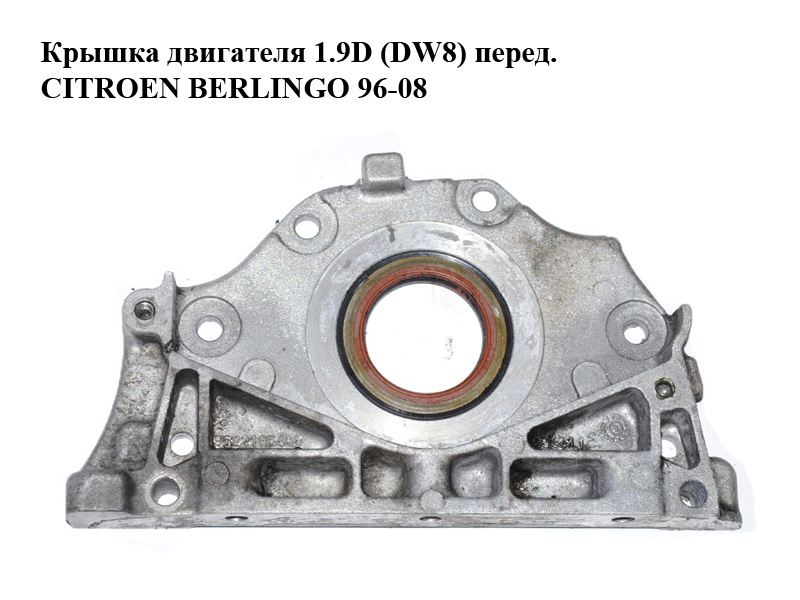 Кришка двигуна 1.9D (DW8) перед. CITROEN BERLINGO 96-08 (СИТРОЕН БЕРЛИНГО) (9622196480)