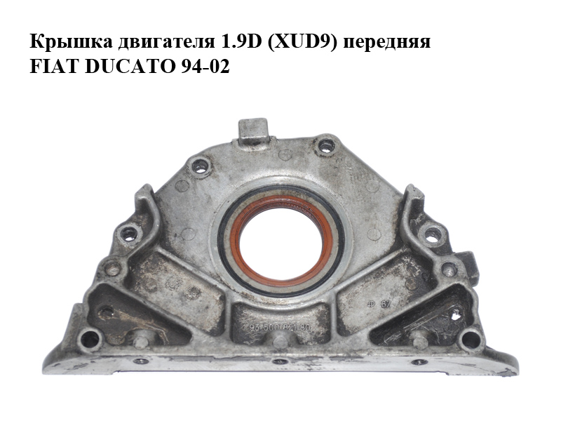 Крышка двигателя 1.9D (XUD9) передняя FIAT DUCATO 94-02 (ФИАТ ДУКАТО) (9350082180)