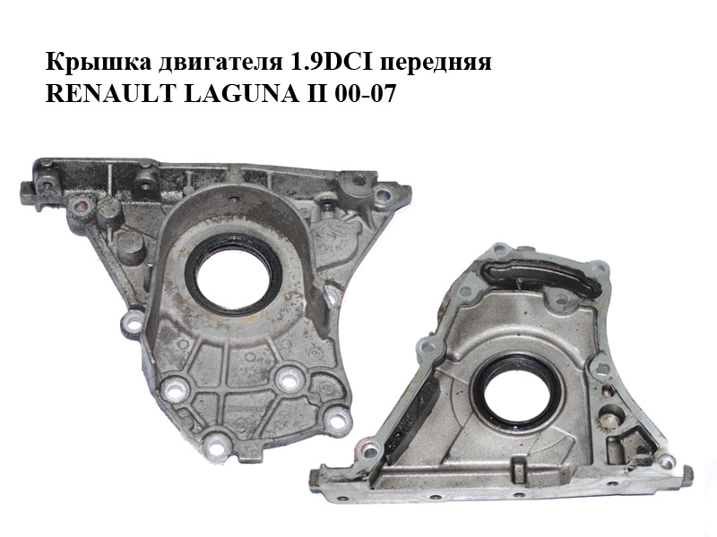 Кришка двигуна 1.9DCI передня RENAULT LAGUNA II 00-07 (РЕНО ЛАГУНА) (8200183179)