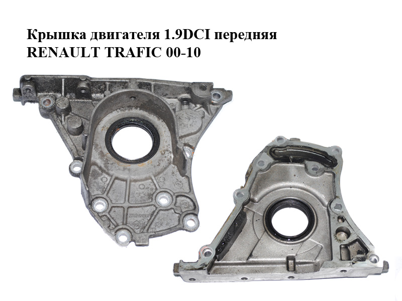 Кришка двигуна 1.9DCI передня RENAULT TRAFIC 00-10 (РЕНО ТРАФІК) (8200183179, 8200066861)