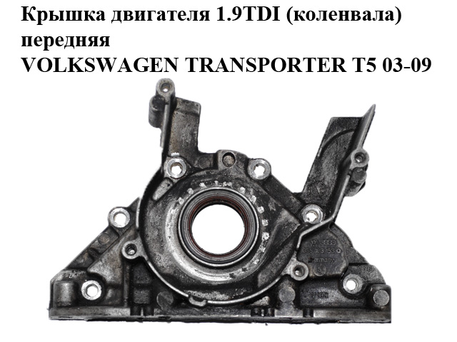 Кришка двигуна 1.9TDI (колінвала) передня VOLKSWAGEN TRANSPORTER T5 03-09 (ФОЛЬКСВАГЕН ТРАНСПОРТЕР Т5) (038103153Q, 038103153D)