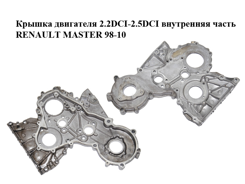 Кришка двигуна 2.2DCI-2.5DCI внутрішня частина RENAULT MASTER 98-10 (РЕНО МАСТЕР) (8200018628)