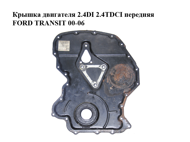 Крышка двигателя 2.4DI 2.4TDCI передняя FORD TRANSIT 00-06 (ФОРД ТРАНЗИТ) (YC1Q-6019-AF, YC1Q6019AF)