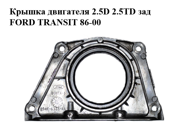 Кришка двигуна 2.5D 2.5TD задня FORD TRANSIT 86-00 (ФОРД ТРАНЗИТ) (894F6335AA, 894F-6335-AA, 894F6K301AA,