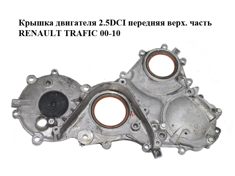 Кришка двигуна 2.5DCI передня верх. частина RENAULT TRAFIC 00-10 (РЕНО ТРАФІК) (8200018638, 8200018625, 82000186, 8200184020, 8200018628)