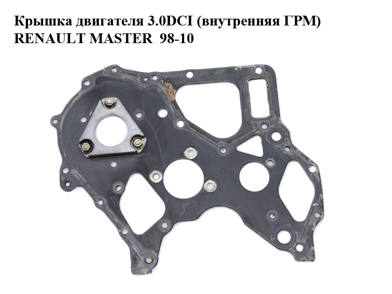 Крышка двигателя 3.0DCI (внутренняя ГРМ) RENAULT MASTER 98-10 (РЕНО МАСТЕР) (7701057901, 7701062613, 7701060481,