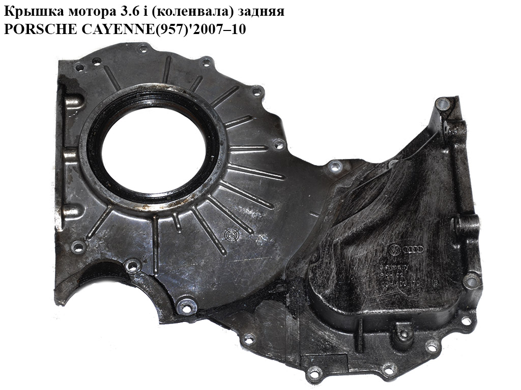 Кришка двигуна 3.6 i (колінвала) задня PORSCHE CAYENNE(957) 2007–10 (03H103173B)