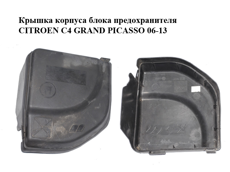 Кришка корпуса блока запобіжника CITROEN C4 GRAND PICASSO 06-13 (СИТРОЕН С4 ГРАНД ПИКАССО) (9658418180)