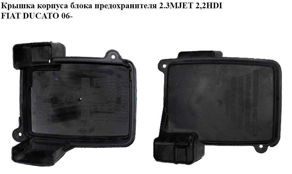 Крышка корпуса блока предохранителя FIAT DUCATO 06- (ФИАТ ДУКАТО)