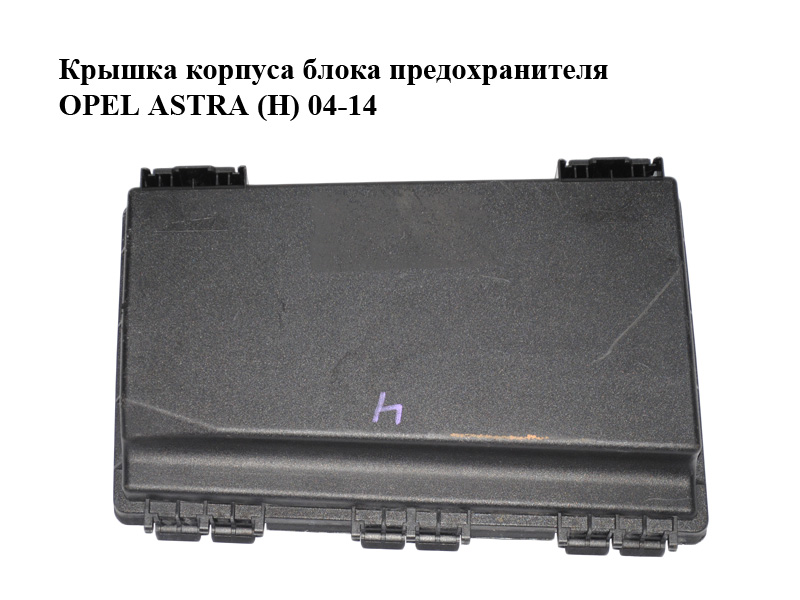 Крышка корпуса блока предохранителя OPEL ASTRA (H) 04-14 (ОПЕЛЬ АСТРА H) (13125865)