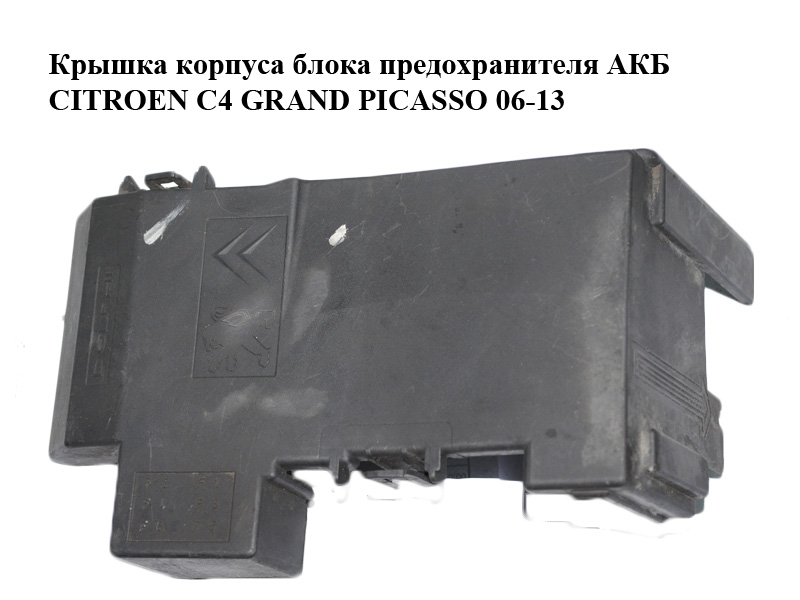 Кришка корпусу блока запобіжника АКБ CITROEN C4 GRAND PICASSO 06-13 (СИТРОЕН С4 ГРАНД ПИКАССО) (9664944780)