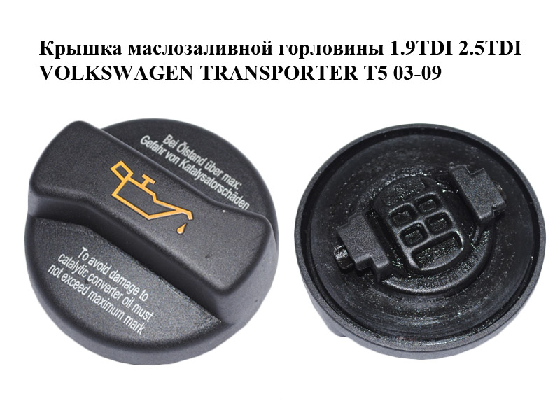 Крышка маслозаливной горловины 1.9TDI 2.5TDI VOLKSWAGEN TRANSPORTER T5 03-09 (ФОЛЬКСВАГЕН ТРАНСПОРТЕР Т5) (026103485K)