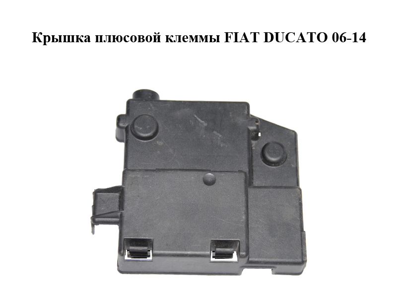 Крышка плюсовой клеммы FIAT DUCATO 06-14 (ФИАТ ДУКАТО) (1331260080)