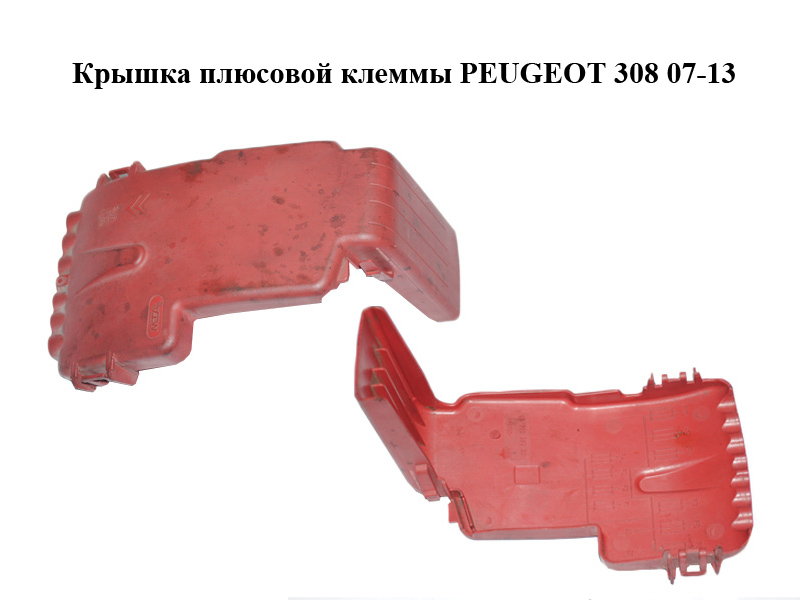 Крышка плюсовой клеммы PEUGEOT 308 07-13 (ПЕЖО 308 ) (9662286280)