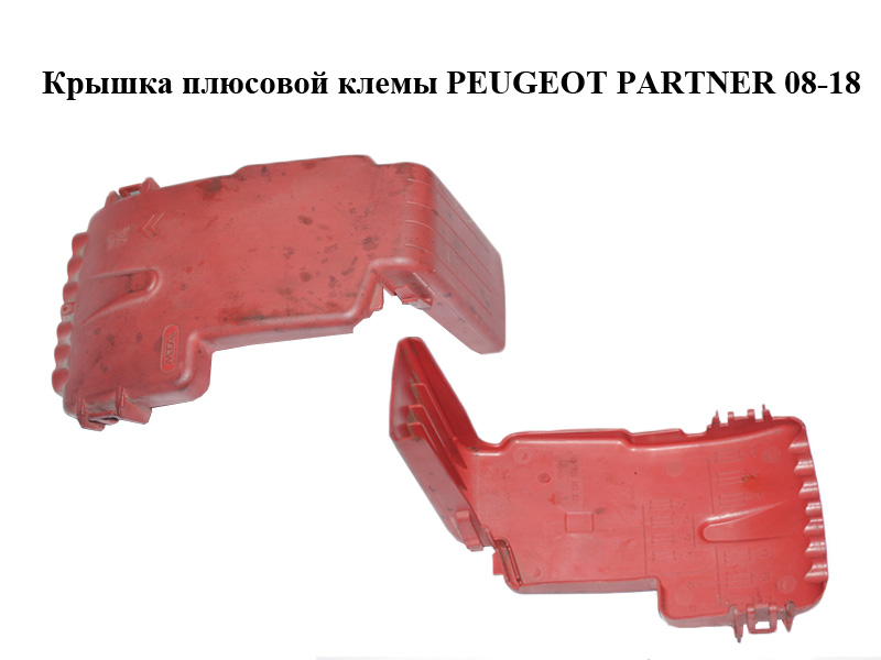 Крышка плюсовой клеммы PEUGEOT PARTNER 08-18 (ПЕЖО ПАРТНЕР) (9662286280)