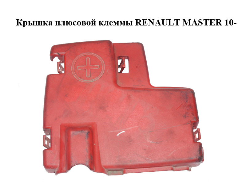 Кришка плюсової клеми RENAULT MASTER 10-(РЕНО МАСТЕР) (8200463743, 93857670)