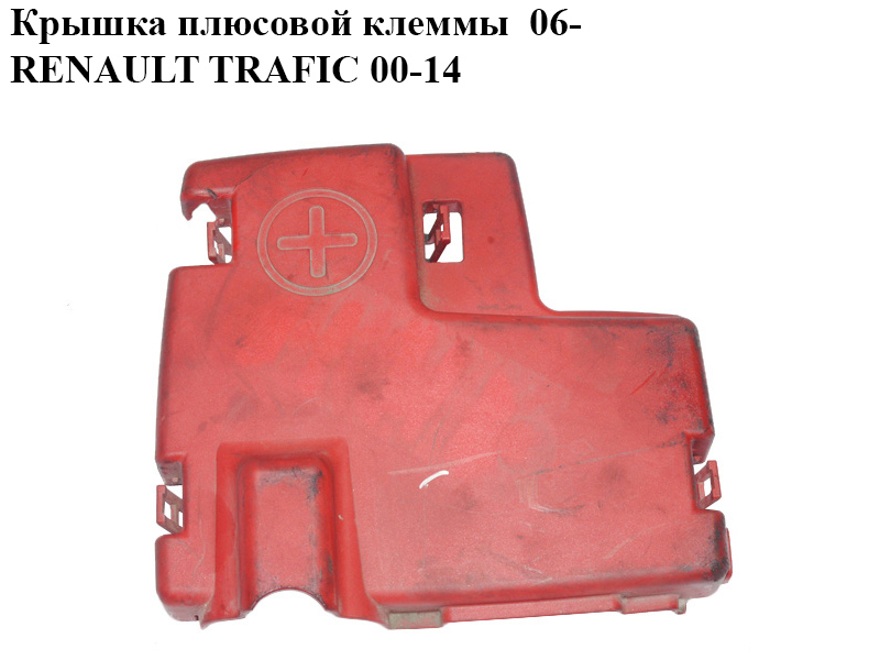 Кришка плюсової клеми 06- RENAULT TRAFIC 00-14 (РЕНО ТРАФІК) (8200463743, 93857670)