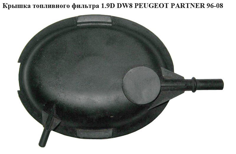 Кришка паливного фільтра 1.9D DW8 PEUGEOT PARTNER 96-08 (ПЕЖО ПАРТНЕР)