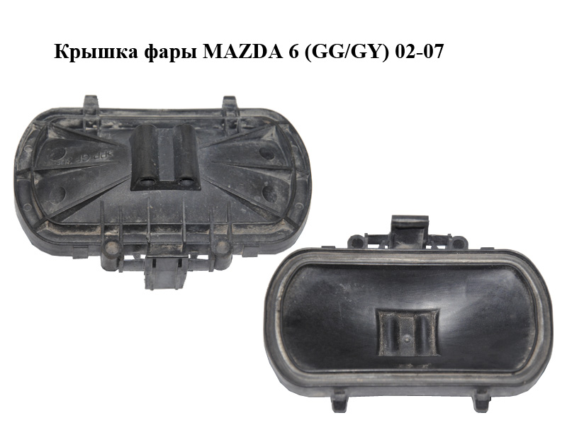 Крышка фары MAZDA 6 (GG/GY) 02-07 (F014002522)