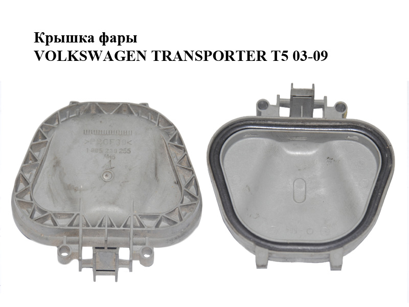 Крышка фары VOLKSWAGEN TRANSPORTER T5 03-09 (ФОЛЬКСВАГЕН ТРАНСПОРТЕР Т5) (1305239255)