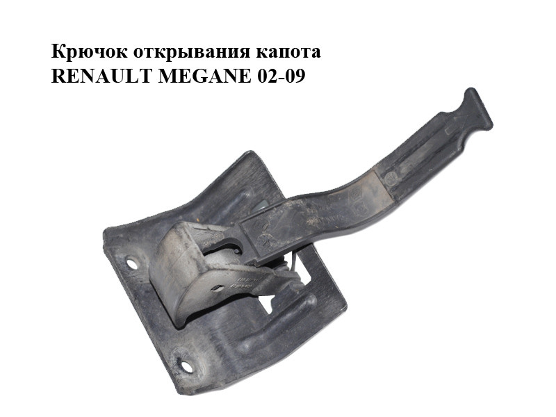 Крючок открывания капота RENAULT MEGANE 02-09 (РЕНО МЕГАН) (8200110075, 10461013)