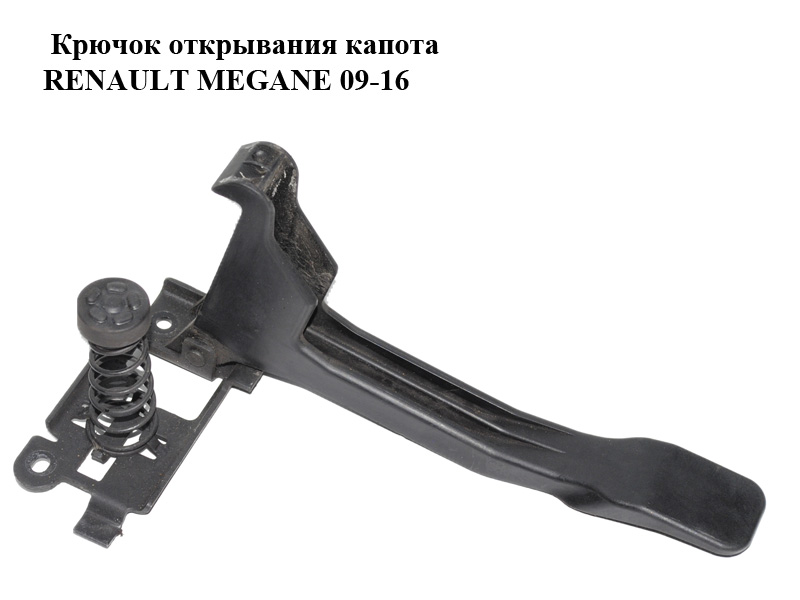 Гачок відкривання капота RENAULT MEGANE 09-16 (РЕНО МЕГАН) (656030006R)