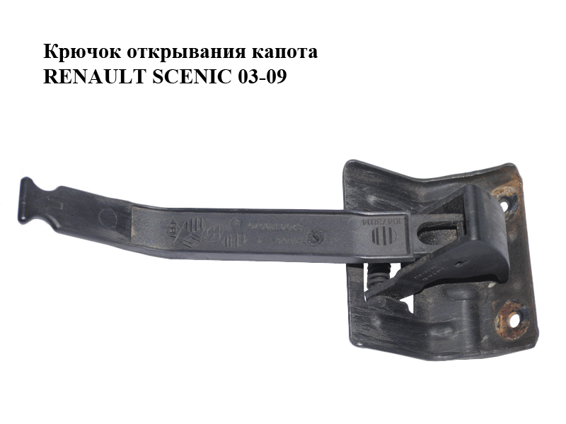 Гачок відкривання капота RENAULT SCENIC 03-09 (РЕНО СЦЕНІК) (8200119676)