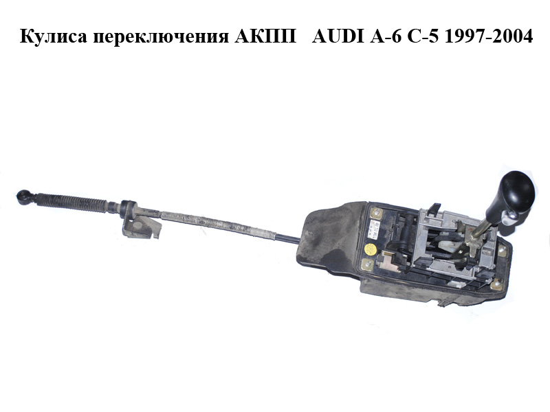 Кулиса переключения АКПП AUDI A-6 C-5 1997-2004 ( АУДИ А6 ) (4B0713041L)