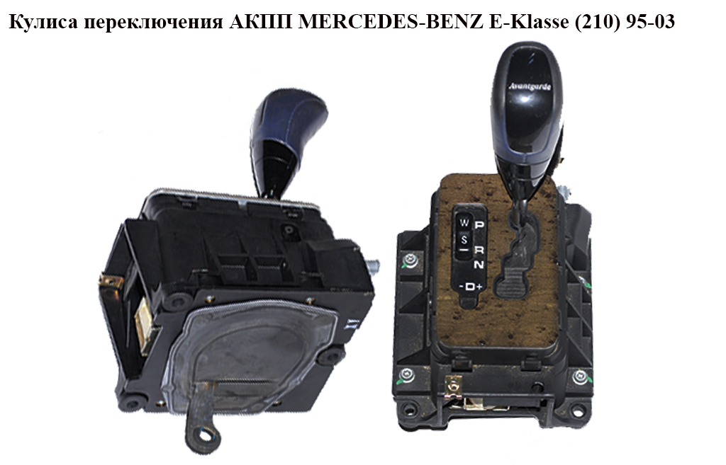 Кулиса переключения АКПП MERCEDES-BENZ E-Klasse (210) 95-03 (МЕРСЕДЕС БЕНЦ 210) (A2102670524, 210267075)