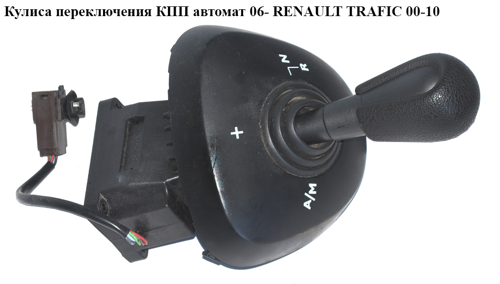 Куліса перемикання АКПП RENAULT TRAFIC 00-10 (РЕНО ТРАФІК) (8200915412)