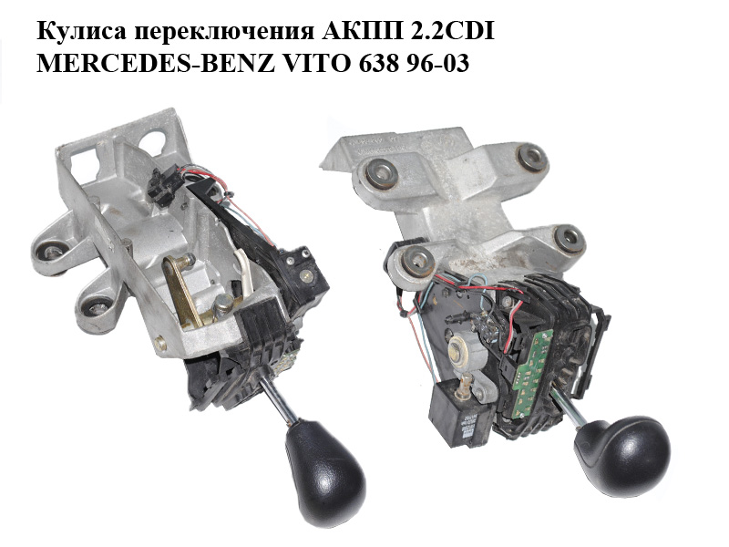 Куліса перемикання АКПП 2.2CDI MERCEDES-BENZ VITO 638 96-03 (МЕРСЕДЕС ВІТО 638) (A63826009, 63826009)