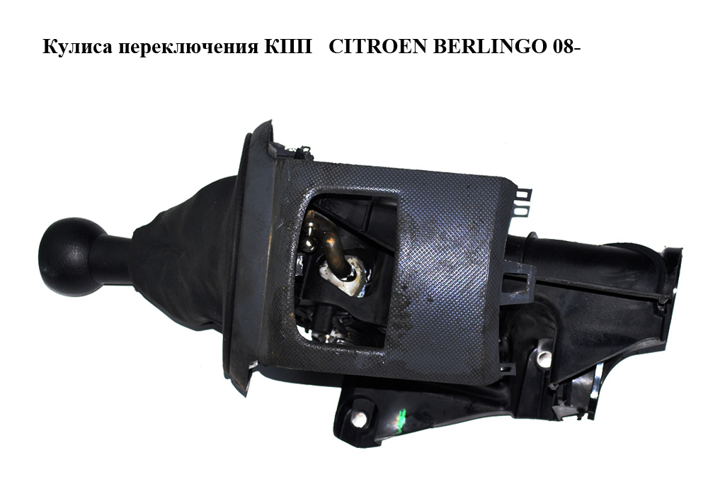Кулиса переключения КПП CITROEN BERLINGO 08- (СИТРОЕН БЕРЛИНГО) (9671422580)