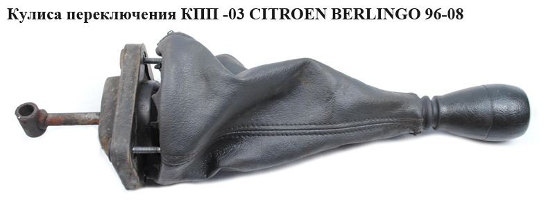 Кулиса переключения КПП CITROEN BERLINGO 96-08 (СИТРОЕН БЕРЛИНГО) (9604855880, 2400K1, 2400.K1, 9644991280, 7589G3, 7589.G3)